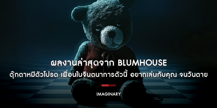 “Imaginary” ตุ๊กตาหมีตัวโปรด เพื่อนในจินตนาการตัวนี้ อยากเล่นกับคุณ จนวันตาย ผลงานล่าสุดจาก BLUMHOUSE